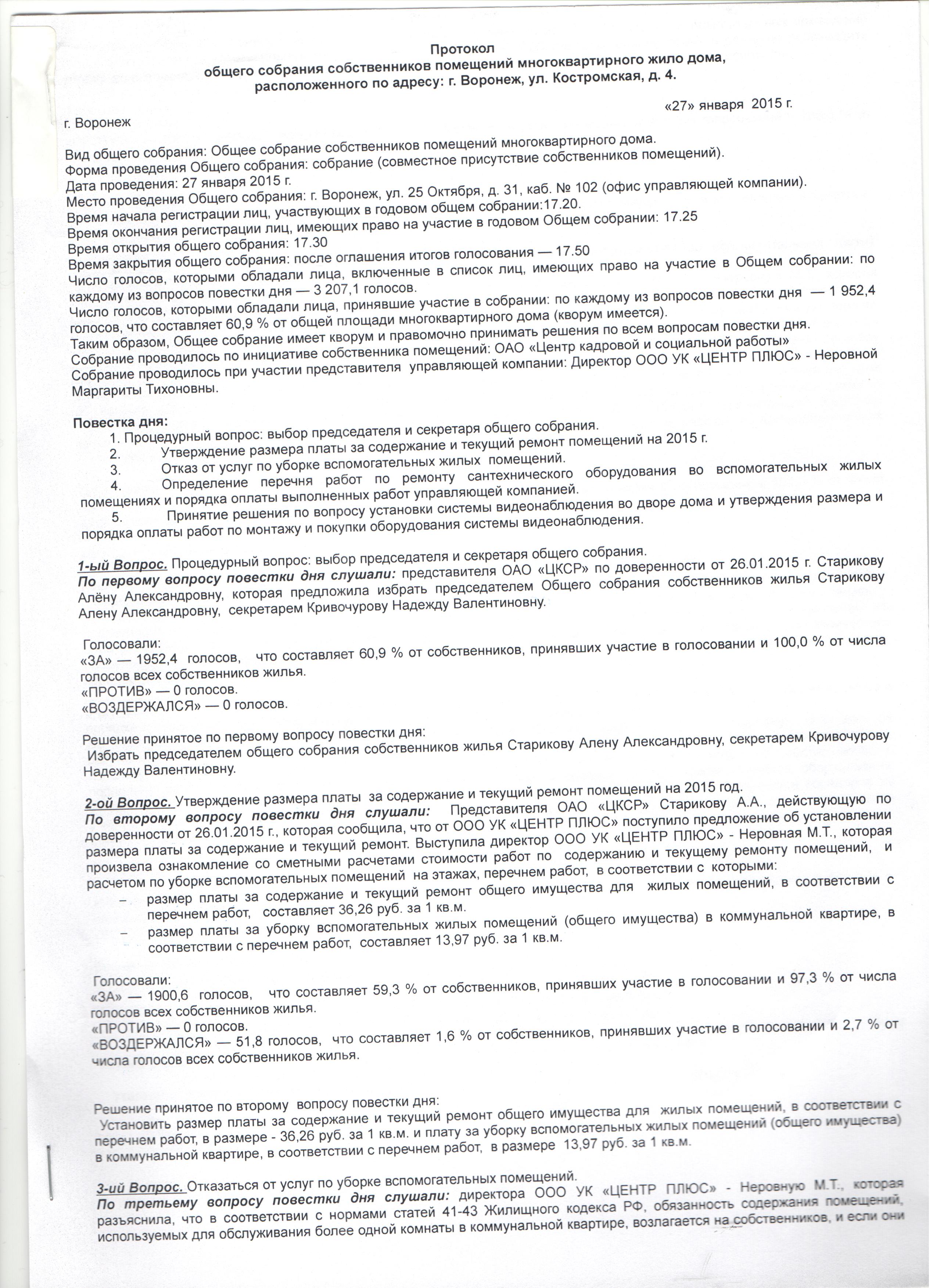 Протокол общего собрания собственников по ул. Костромская, д.4 за 2015 год  | ООО УК «Центр плюс»